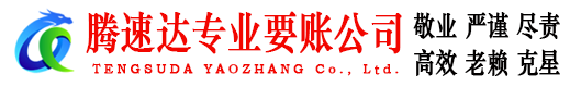 下陆要账公司